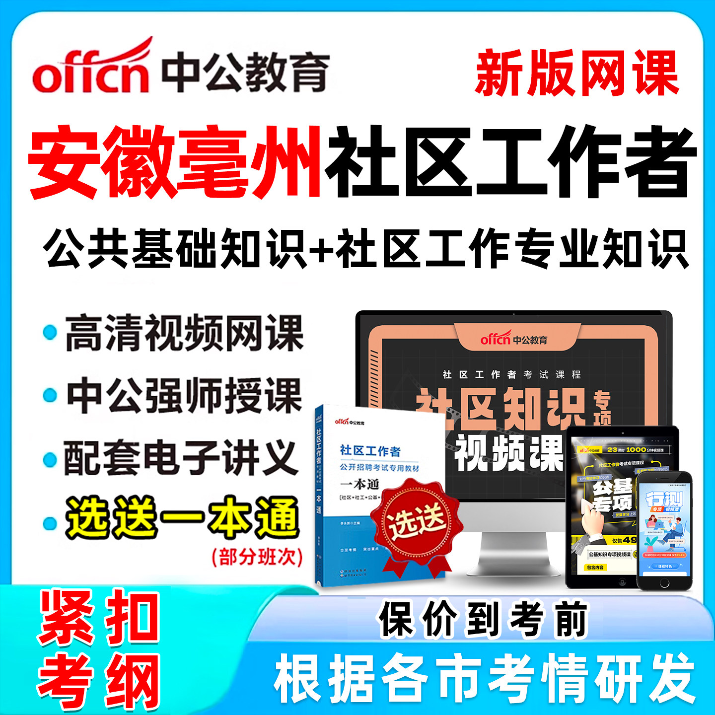 2026中公教育安徽毫州社区工作者招聘考试视频网课教材社区工作专业知识公共基础知识课程行测申论真题库笔试合肥芜湖蚌埠淮南淮北