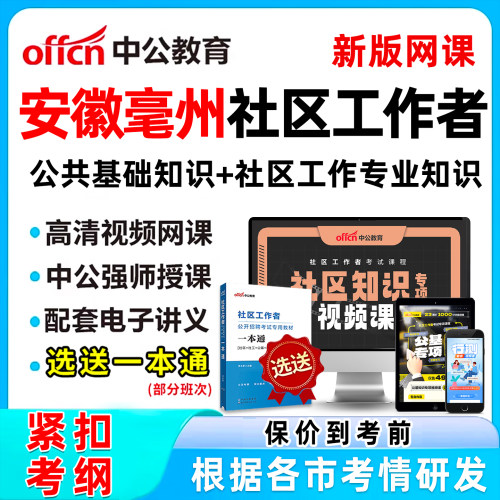 2026中公教育安徽毫州社区工作者招聘考试视频网课教材社区工作专业知识公共基础知识课程行测申论真题库笔试合肥芜湖蚌埠淮南淮北