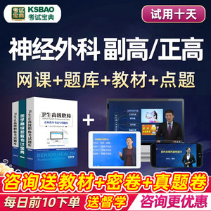 神经外科副主任医师2024年医学高级职称考试宝典题库正高副高视频