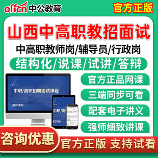 2026山西高校大专职业技术学院中职高职辅导员行政岗教师结构化面试招聘网课视频培训课程试讲说课答辩真题电子版讲义资料试卷题库