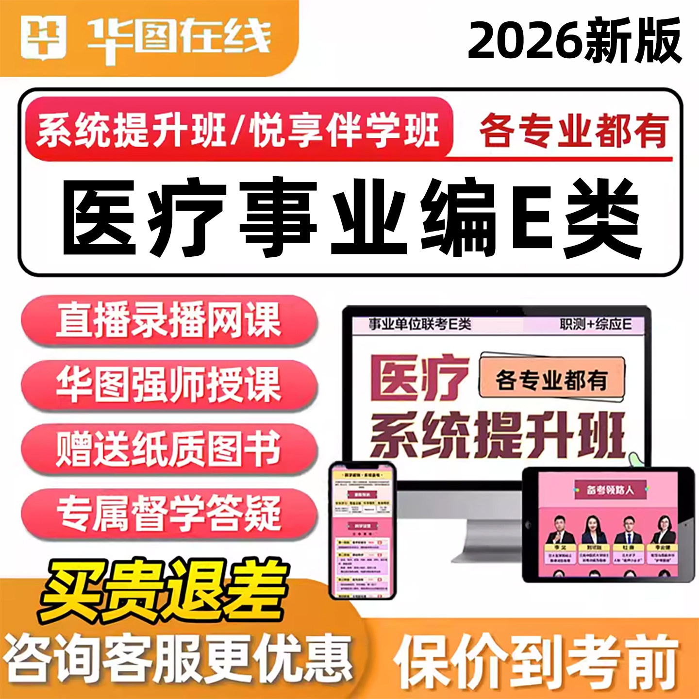 华图2026医疗事业编单位E类招聘考试网课护理中医临床药剂医学技术公共卫生管理西医临床岗位职测综应视频考公系统悦享班课程资料