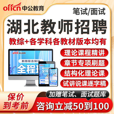 湖北中公教师招聘笔面试网课视频