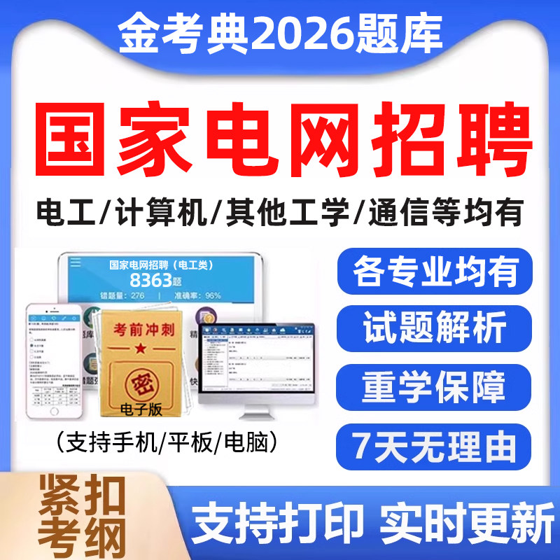 国家电网考试资料国网真题库刷题图片