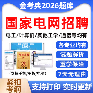 2026年国家电网考试资料国网招聘题库电工计算机其他工学通信财会类管理金融类自动控制土木建筑刷题真题试题笔试行测培训教材2025