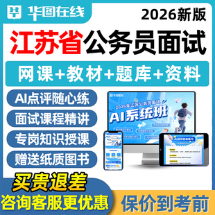 华图2026年江苏省考公务员面试考试网课AI系统班导学结构化无领导小组公考课程知识视频真题刷题试题纸质教材电子版讲义资料