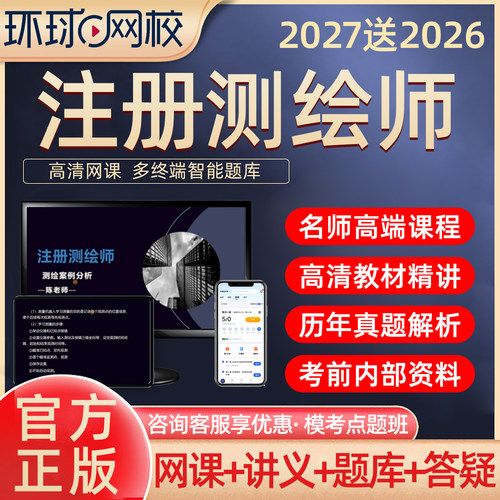 环球网校测绘师讲义资料培训教材
