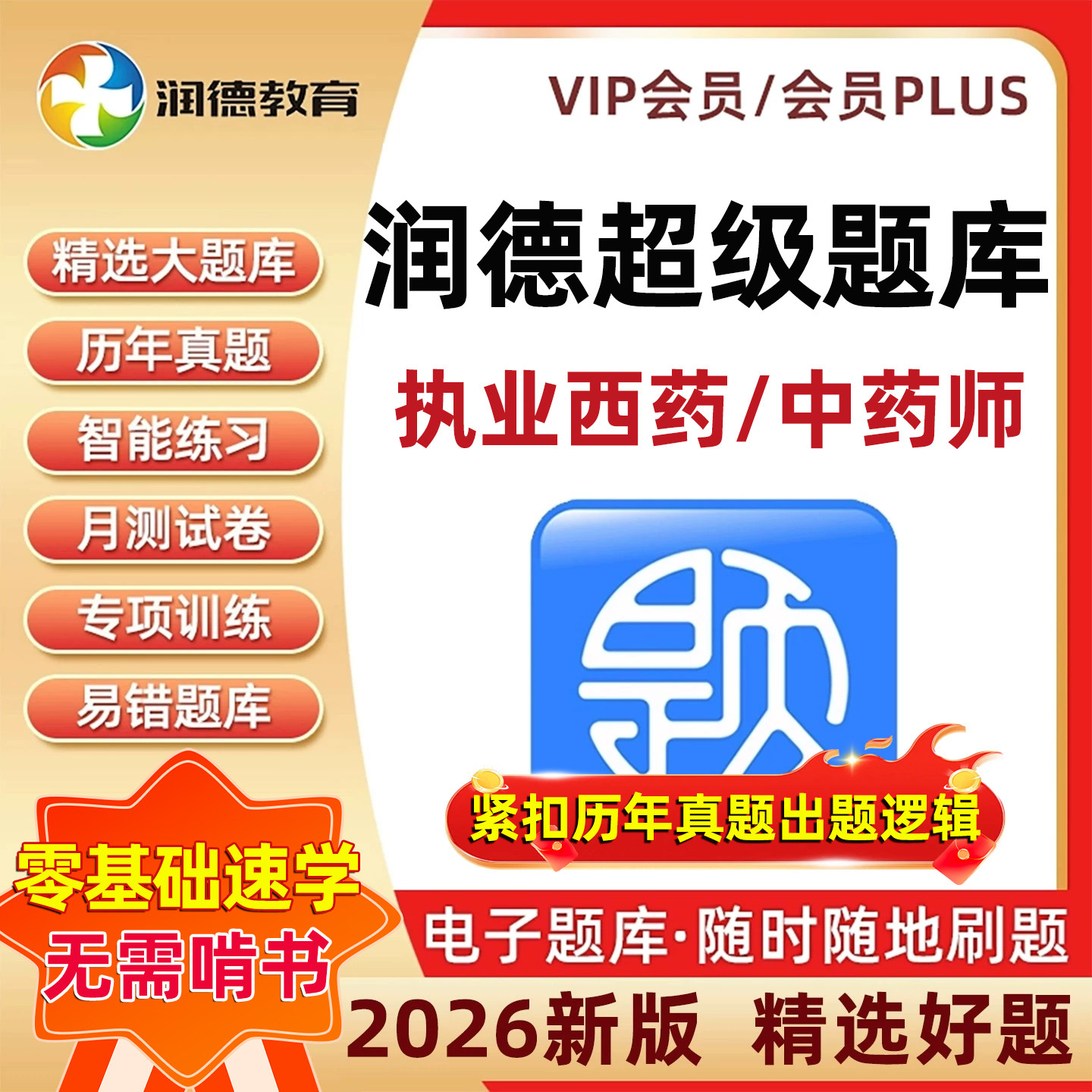 润德超级题库会员执业药师真题卷图片