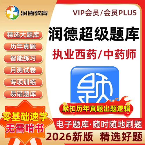 润德超级题库会员执业药师真题卷