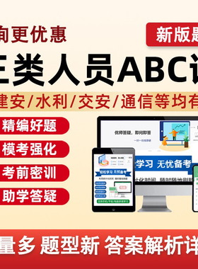 2026建筑水利交通通信安全员三类人员A证B证C证考试题库建安水安交安C1C2C3安a安b特种设备安全管理八大员真题备考资料习题集2025