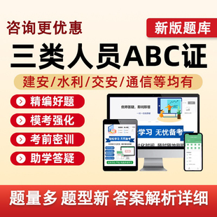 2026建筑水利交通通信安全员三类人员A证B证C证考试题库建安水安交安C1C2C3安a安b特种设备安全管理八大员真题备考资料习题集2025