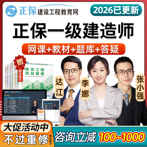正保建设工程教育网2026年一级建造师达江网课视频课题库试卷2025