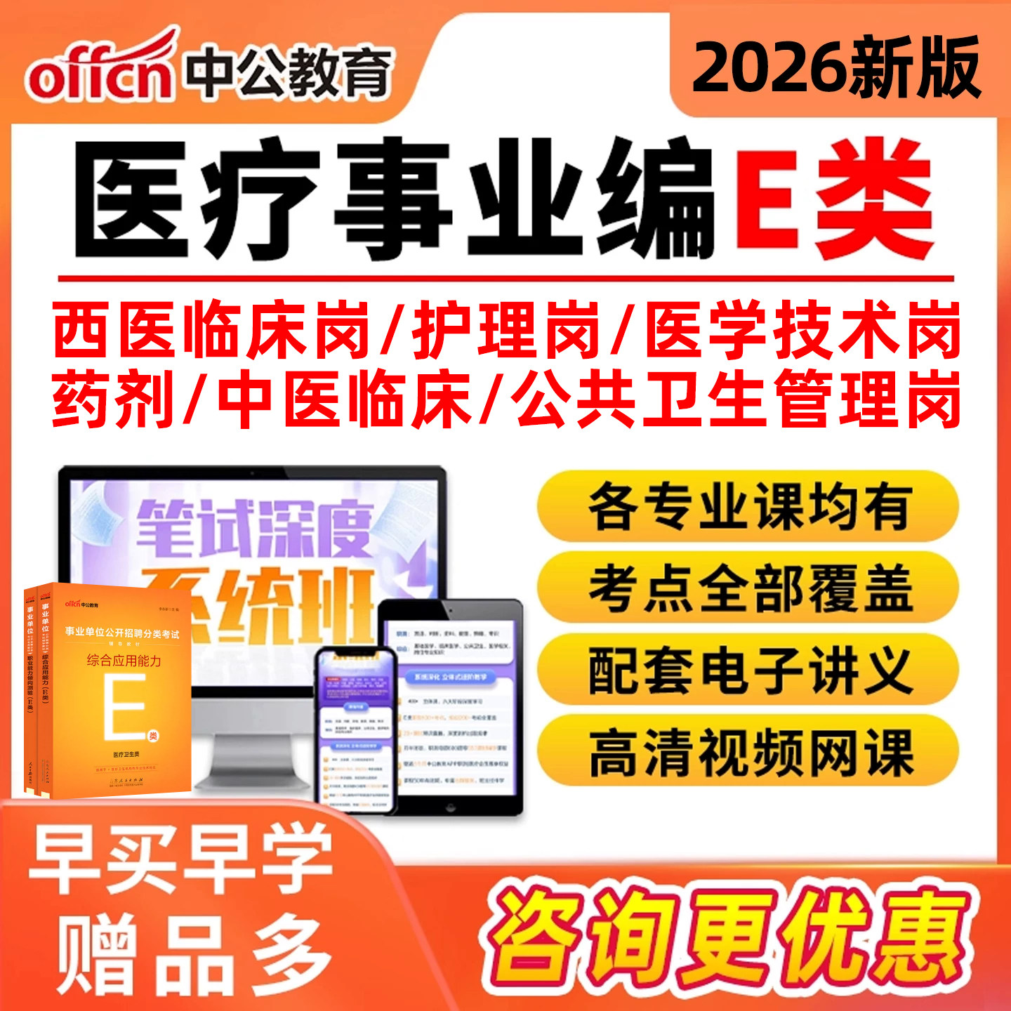 中公医疗卫生事业编E类考试网课图片