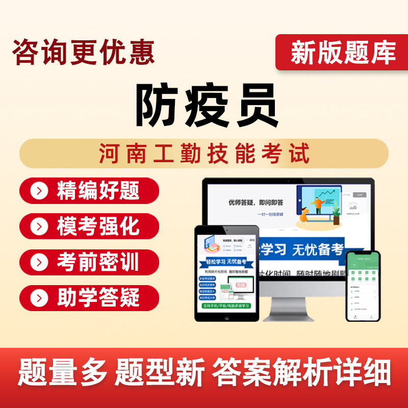 防疫员河南机关事业单位工勤技能等级考试题库真题电子版资料习题
