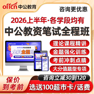 2026上半年中公教师资格证笔试网课幼儿园小学初中高中教资科目一二科三语文数学英语物理化学生物政治历史地理道德与法治视频课程
