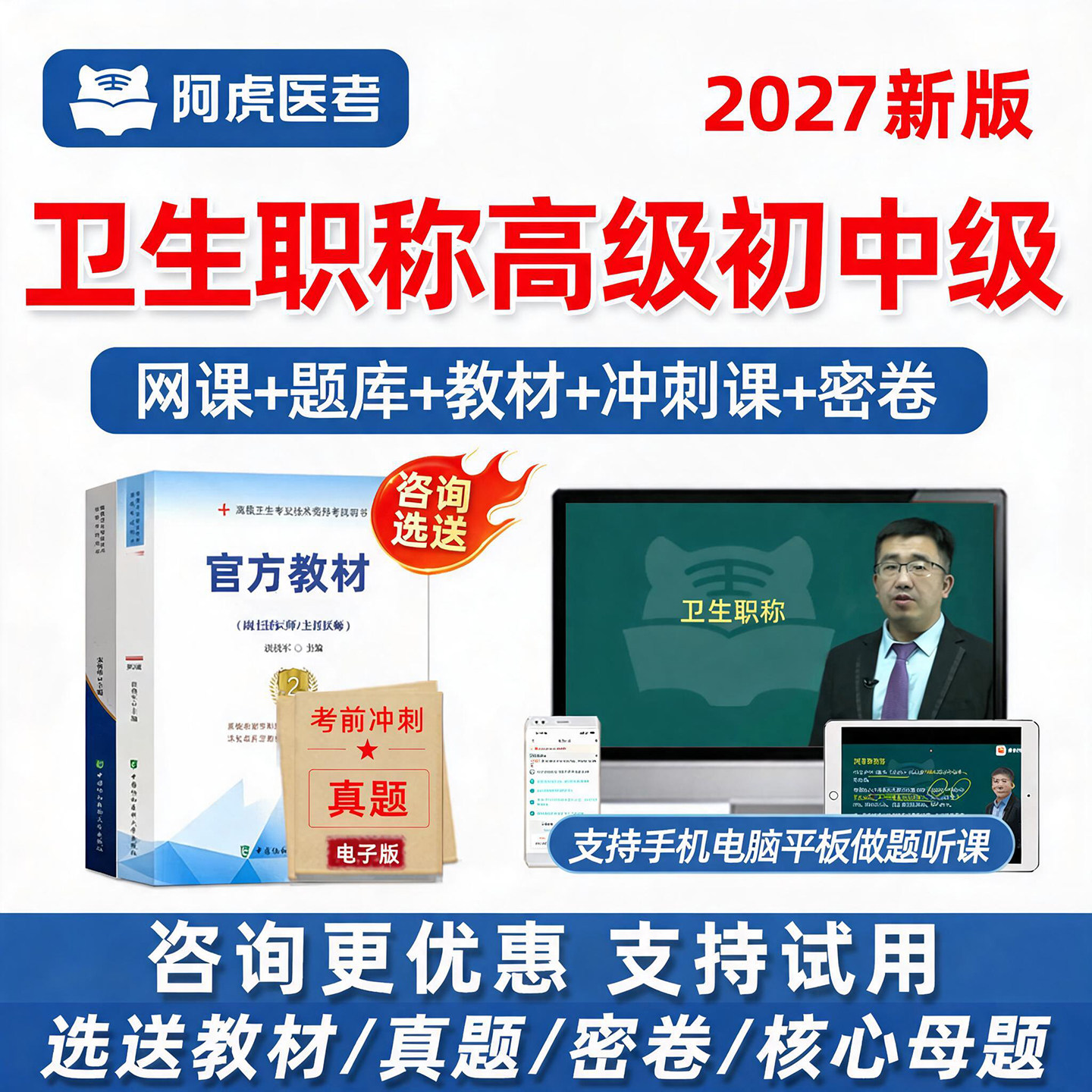 阿虎医考卫生高级初中级职称网课图片
