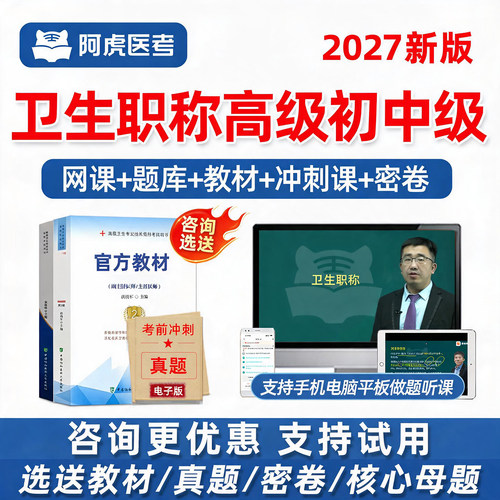 阿虎医考卫生高级初中级职称网课