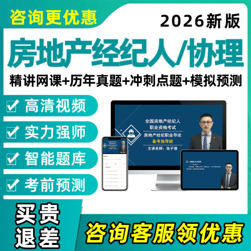 房地产经纪人协理考试网课真题库
