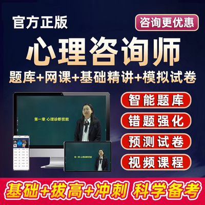 2025心理咨询师证考试课程题库基础知识培训网课视频真题教材资料