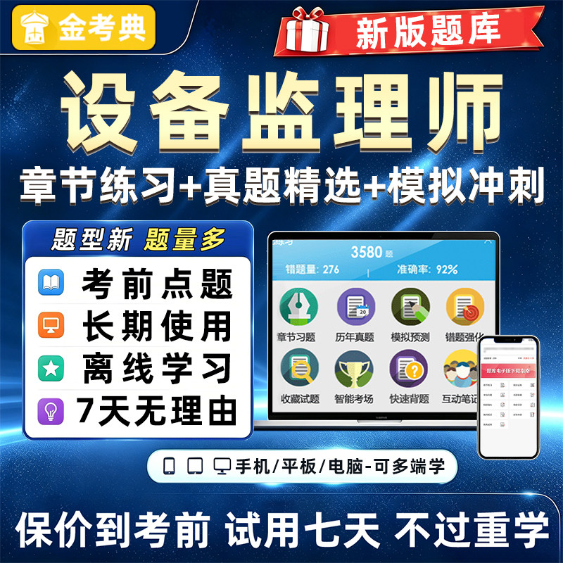 2027年金考典注册设备监理师工程师题库课件历年真题试卷资料软件图片