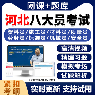 2026年河北省建筑八大员考试题库历年真题土建施工质量员电子资料