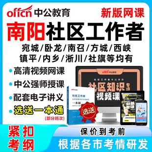 2026南阳社区工作者招聘考试网课题库社工历年真题一本通资料面试综合知识宛城卧龙南召方城西峡镇平内乡淅川社旗唐河新野桐柏邓州