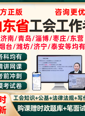 2026山东省济南潍坊青岛淄博枣庄东营烟台总工会社会化工作者招聘考试题库资料基础知识公基行测法律法规申论笔试面试视频历年真题