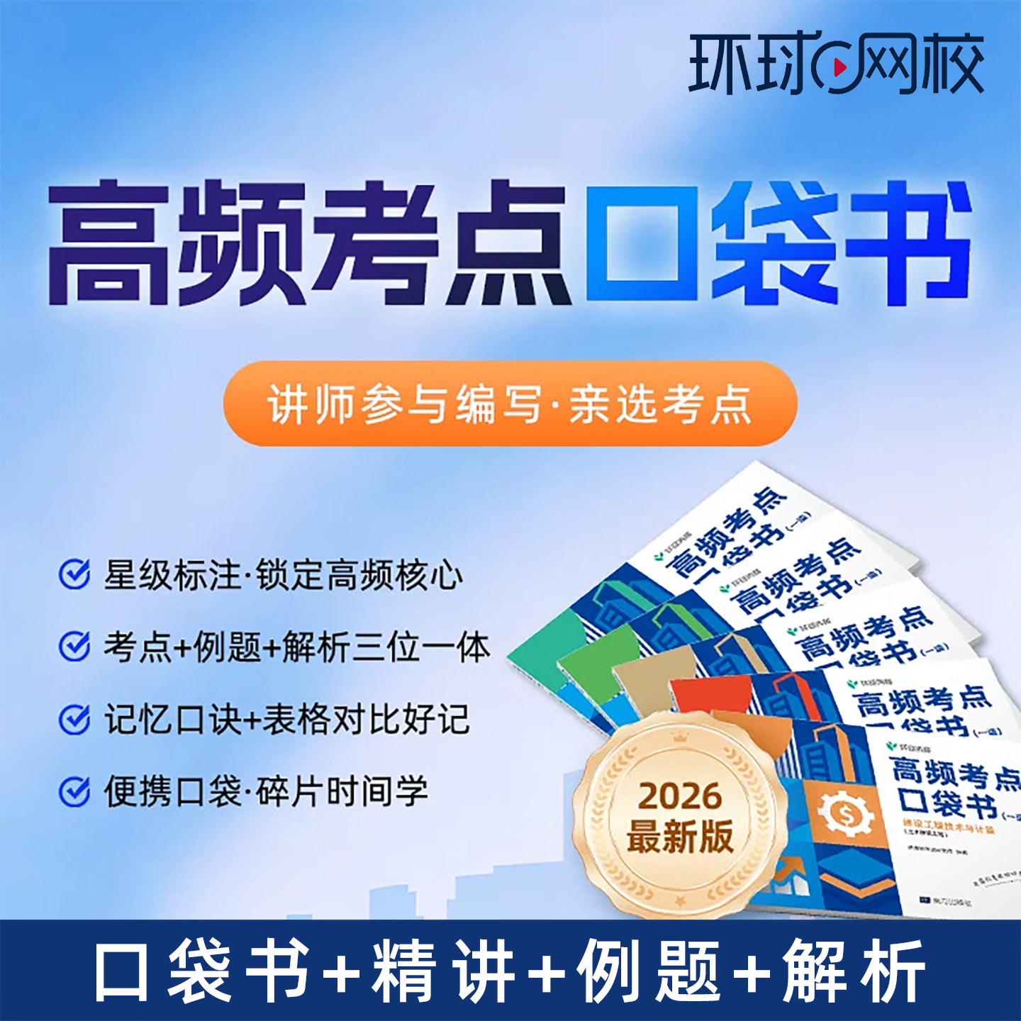 环球网校2026一造高频考点口袋书一级造价工程师网课视频土建安装图片