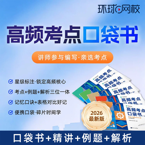 环球网校2026一造高频考点口袋书一级造价工程师网课视频土建安装