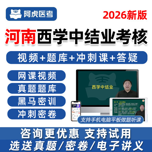阿虎医考河南省西学中考试真题库