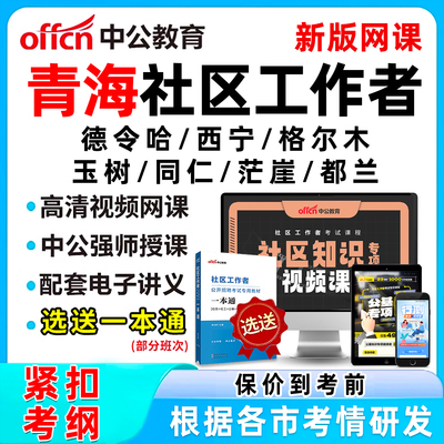 青海省社区工作者招聘考试网课程