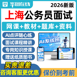 华图2026年上海市考公务员面试考试网课AI系统班导学结构化无领导小组公考课程知识视频真题刷题试题纸质教材电子版讲义资料