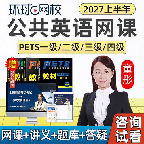 2027年全国公共英语三级网课四级一级PETS3等级4考试资料教材2026