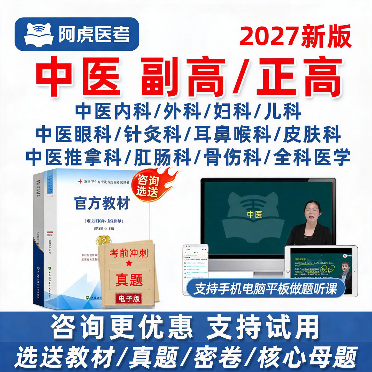 阿虎医考中医副高正高网课真题库图片