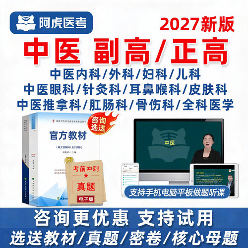 阿虎医考中医副高正高网课真题库