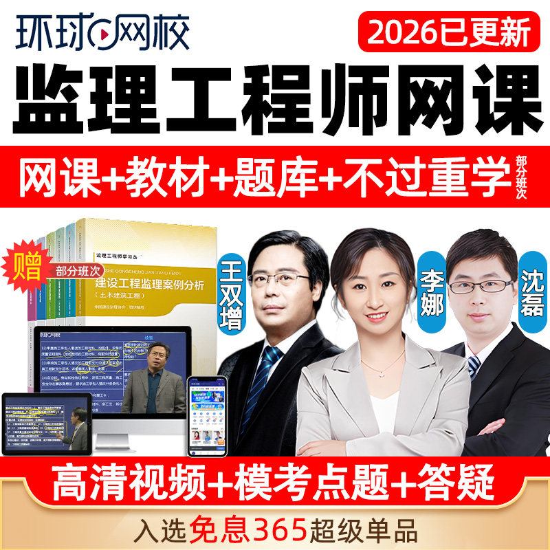 环球网校2026注册监理师工程师课件国监网课官方教材视频交通水利,教育培训,建筑地产类培训,淘宝优惠券,粉丝福利购,淘宝优惠卷