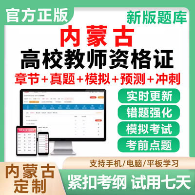2026年内蒙古高校教师证资格考试题库岗前培训高等教育心理学教资