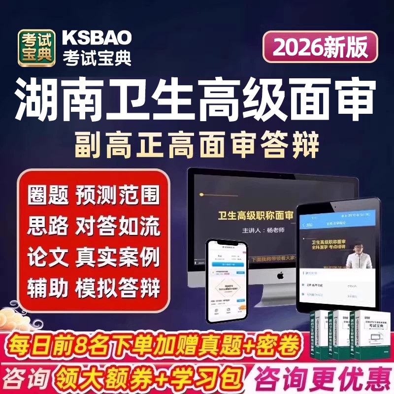 考试宝典2026年湖南省卫生高级职称面审答辩网课副高正高副主任医师护师药师技师职称评审视频材料分析内科外科儿科护理学中医全科