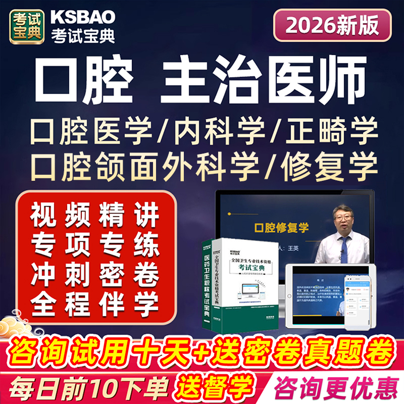 口腔主治医师中级职称网课真题库