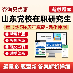 山东省委党校在职研究生入学考试题库真题复习资料公共管理经济学