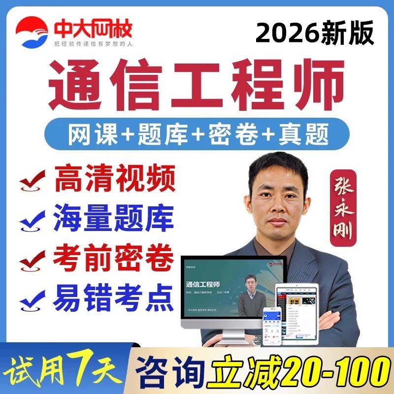 中大中级初级通信工程师网课题库图片