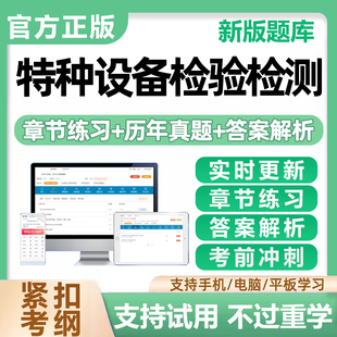 2026特种设备检验检测人员考试题库DT电梯QP气瓶RQ压力容器GD管道GL锅炉QZ起重机械检验员检验师考核历年真题刷题软件电子资料教材