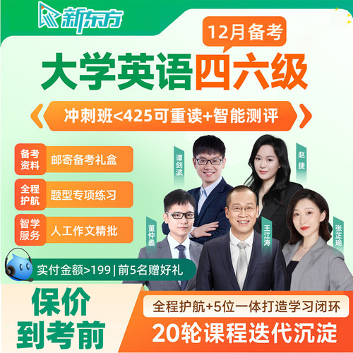 新东方四级六级冲刺班网课大学英语4级6级听力阅读备考2026年12月