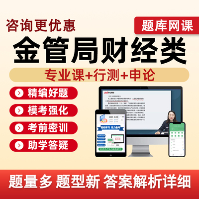 国家金管局财经类考试真题库资料