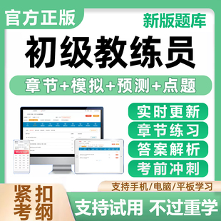 2026全国初级教练员岗位培训考试真题库体教联盟职业证书指导资料