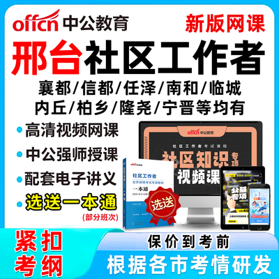 邢台社区工作者招聘考试网课题库