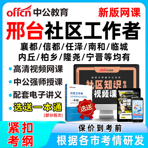 邢台社区工作者招聘考试网课题库