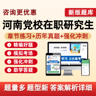 河南省委党校在职研究生考试题库马克思主义理论法学公共管理资料