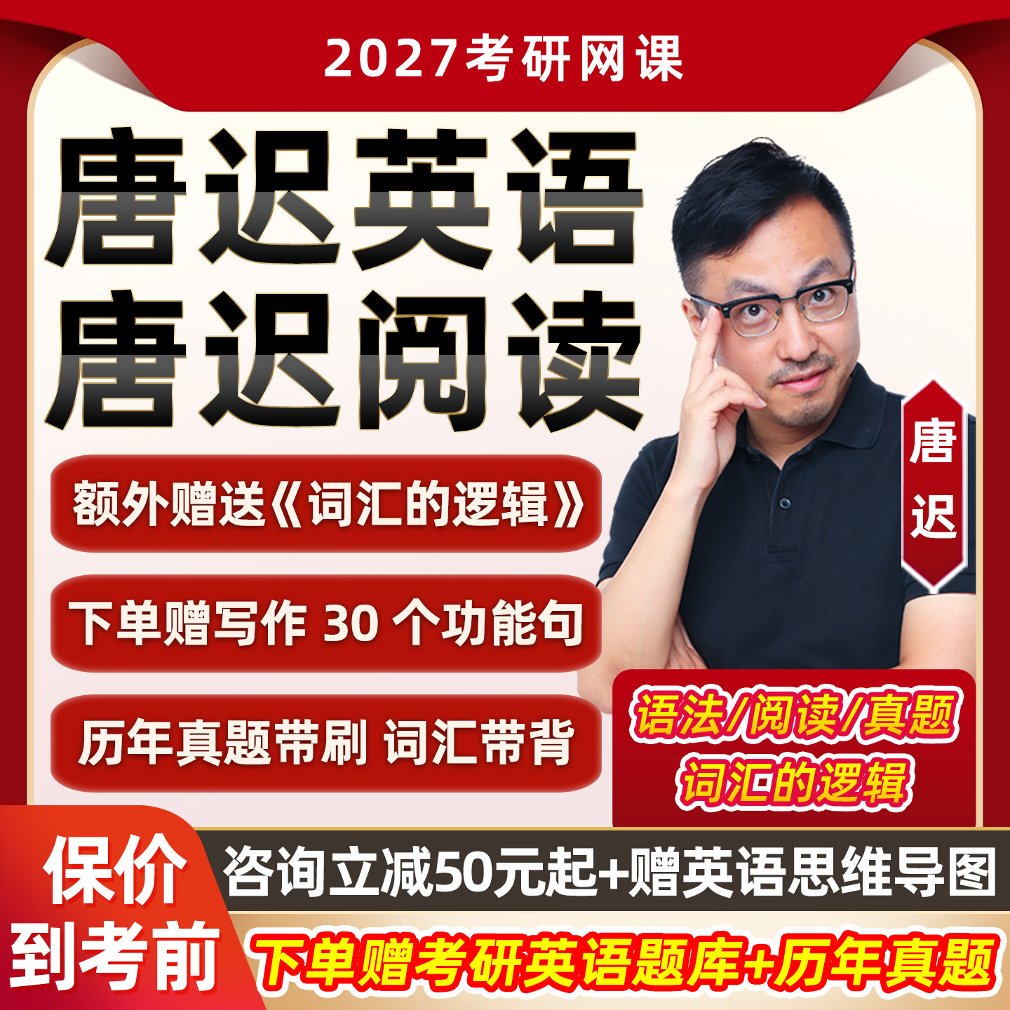 唐迟阅读的逻辑方法论2027考研英语一二网课技巧全程班27资料课程
