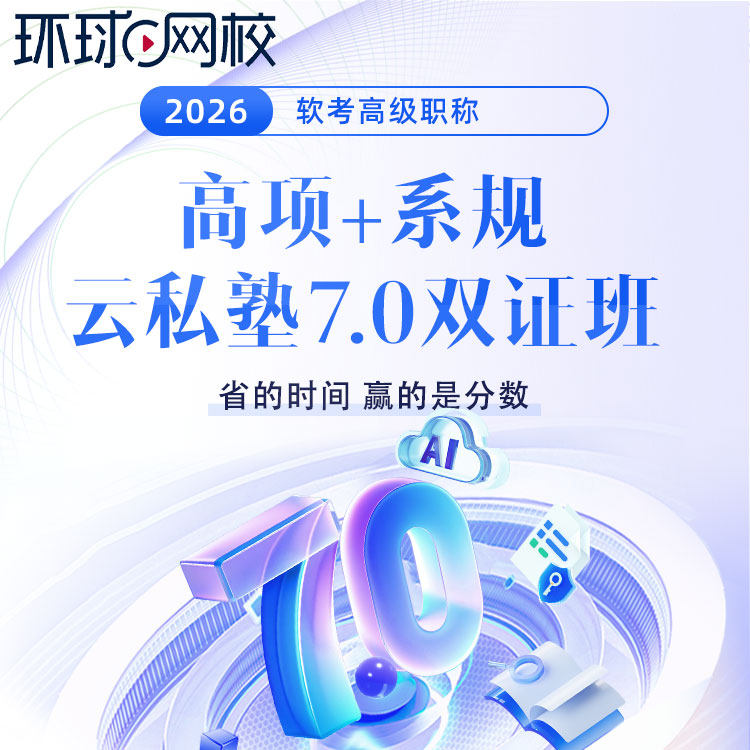 环球网校2026年软考系统规划与管理师网课云私塾双证班高项课程图片