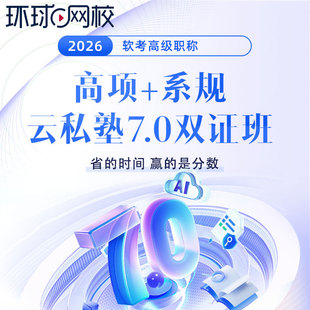 环球网校2026年软考系统规划与管理师网课云私塾双证班高项课程